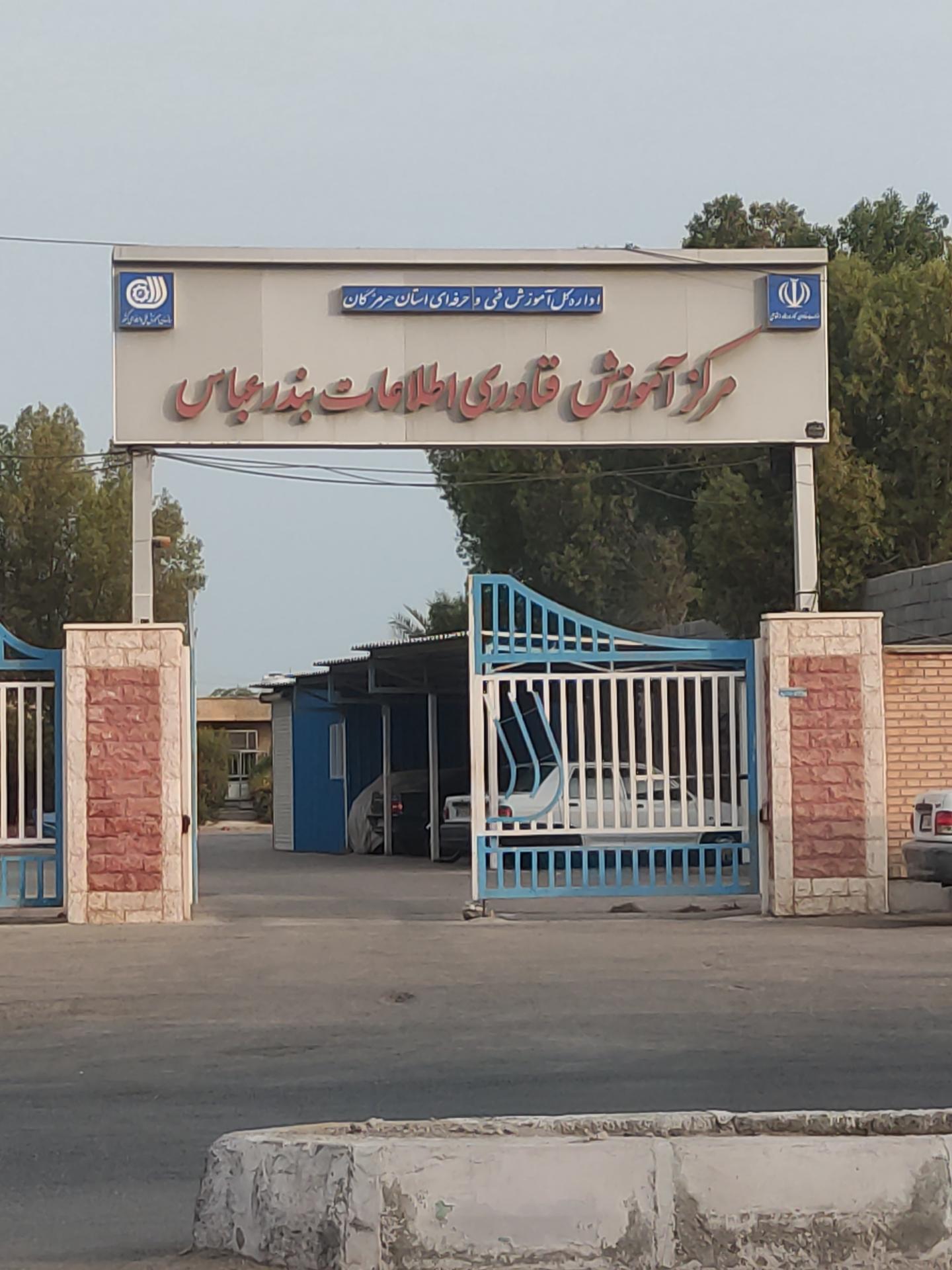 عکس مرکز فناوری اطلاعات بندر عباس