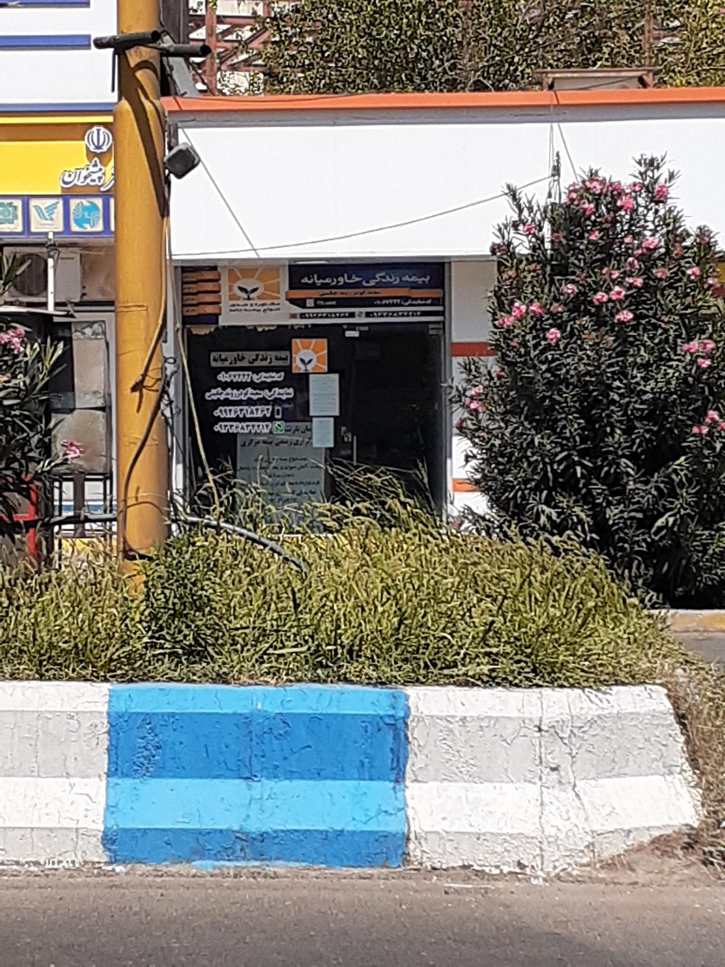 عکس نمایندگی بیمه زندگی خاورمیانه