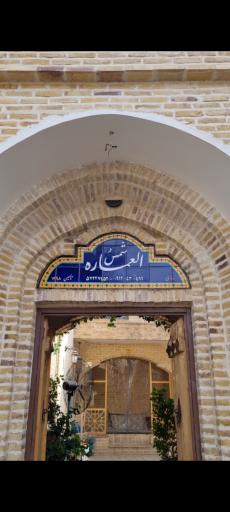 رستوران سنتی شمس العماره 