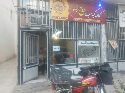 عکس کافه کباب حاج رضا