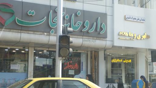 عکس داروخانه نجات 
