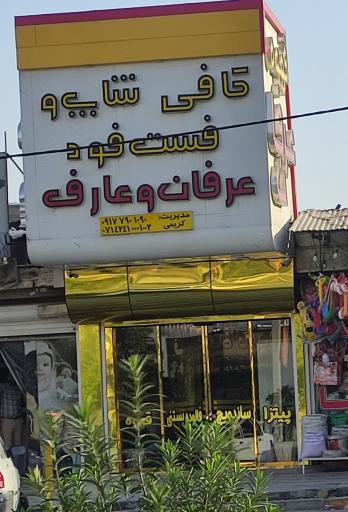 عکس کافی شاپ عرفان