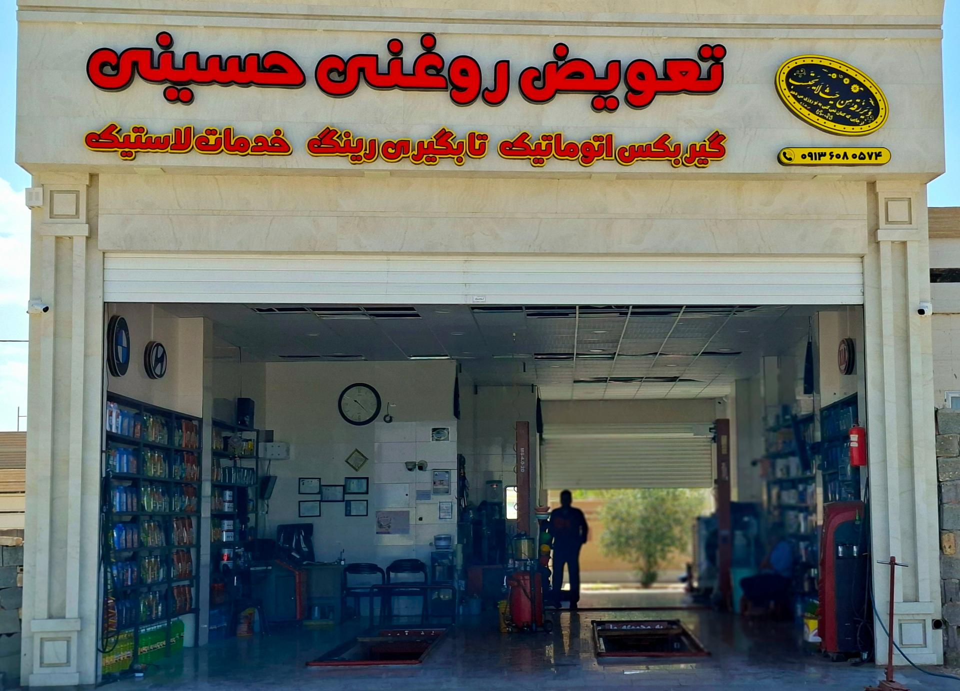 عکس تعویض روغن و آپاراتی حسینی