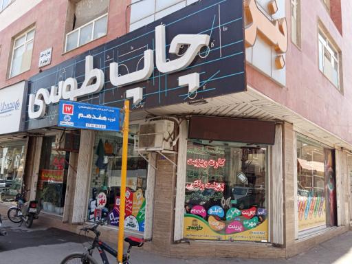 عکس چاپ طوسی
