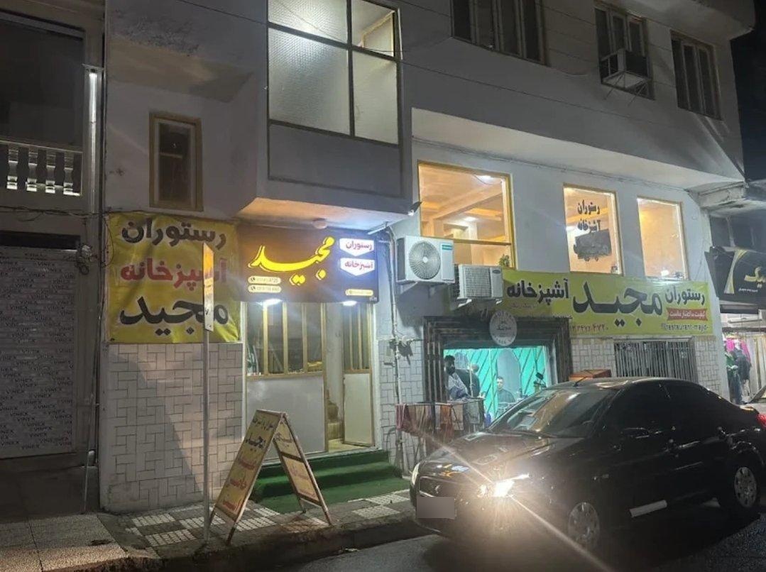 عکس رستوران و آشپزخانه مجید
