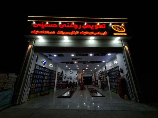 عکس تعویض روغن و آپاراتی حسینی