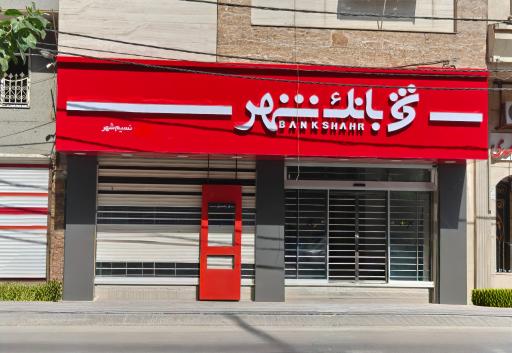 عکس بانک شهر شعبه نسیم شهر کد3222