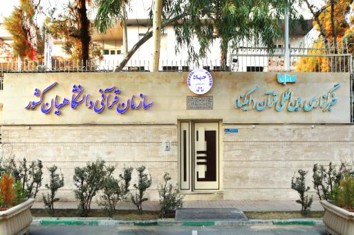 عکس خبرگزاری بین‌المللی قرآنی ایکنا