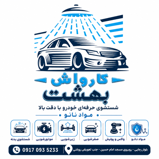 عکس کارواش بهشت