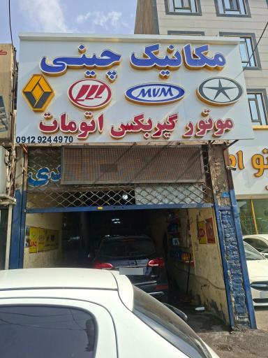 عکس تعمیرگاه تخصصی مدیران خودرو