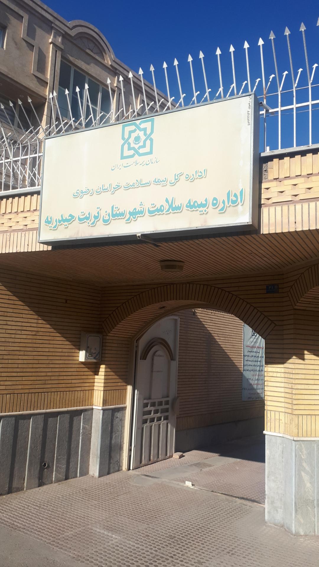 عکس اداره بیمه سلامت شهرستان تربت حیدریه