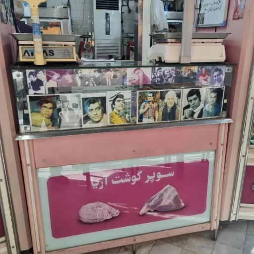 عکس سوپر گوشت آریا