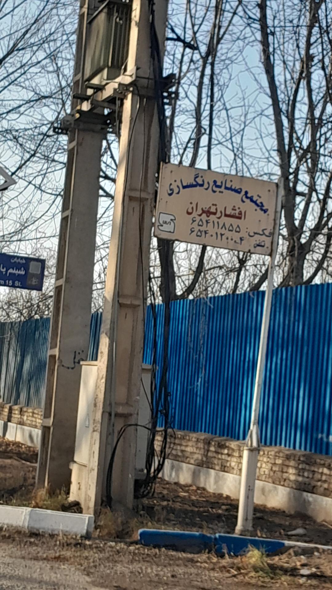 عکس مجتمع  صنایع رنگسازی افشار تهران