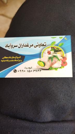 عکس تعاونی مرغداران سروآباد