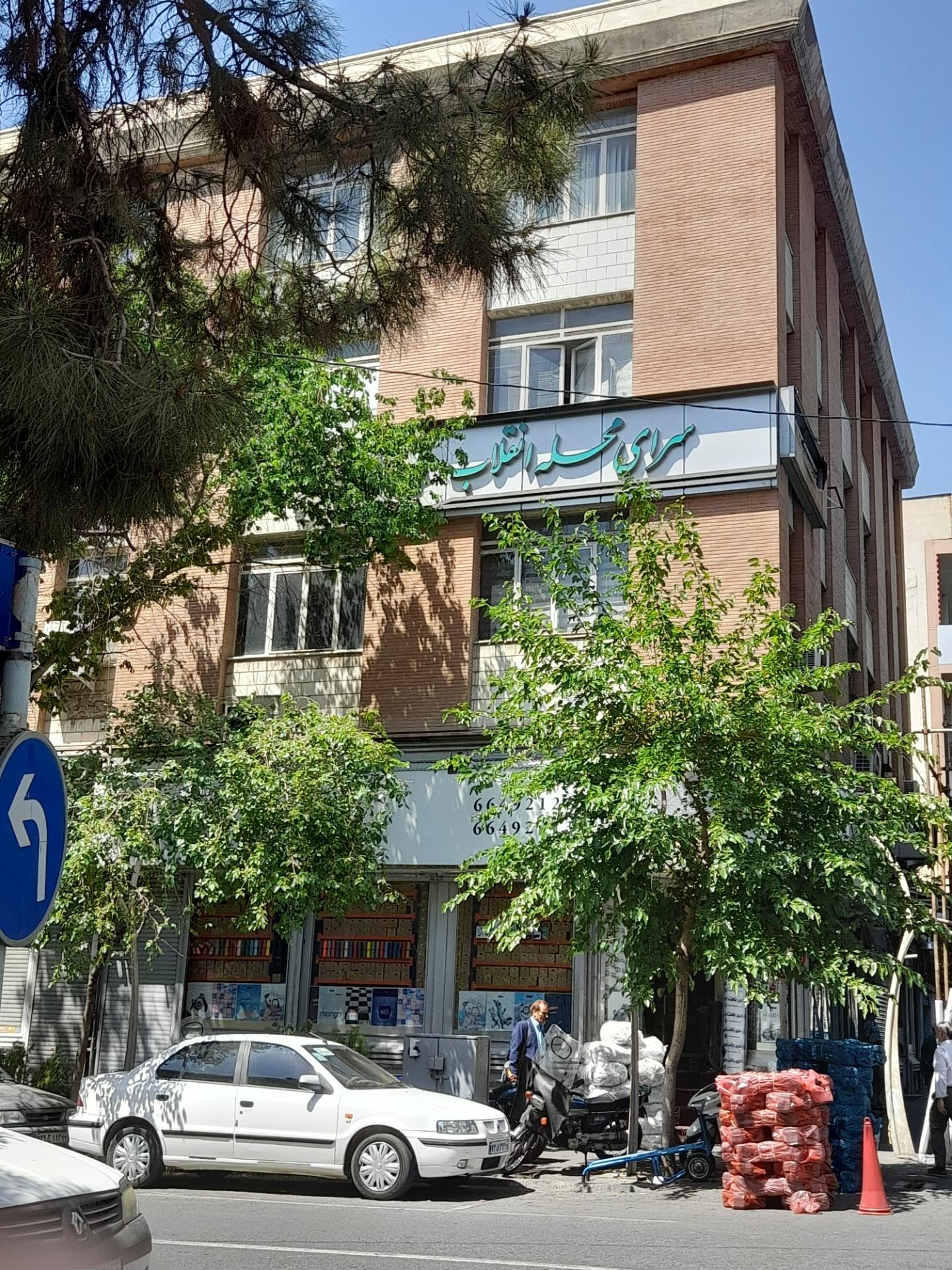عکس سرای محله انقلاب
