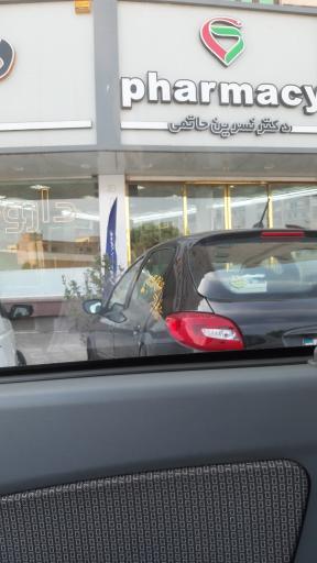 عکس داروخانه دکتر نسرین حاتمی