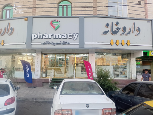 عکس داروخانه نسرین حاتمی