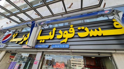 عکس فست فود ليالى كربلا