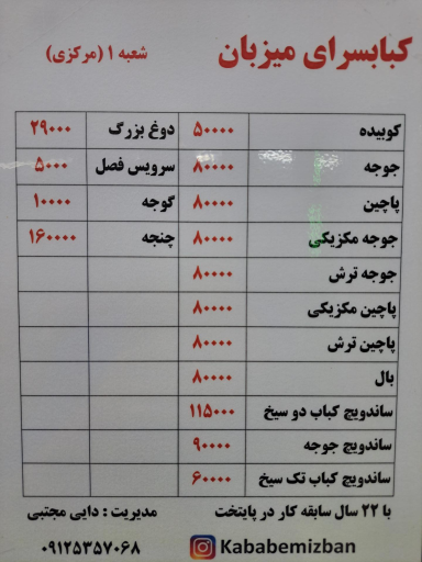 عکس کبابسرای میزبان