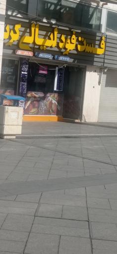 عکس فست فود ليالى كربلا