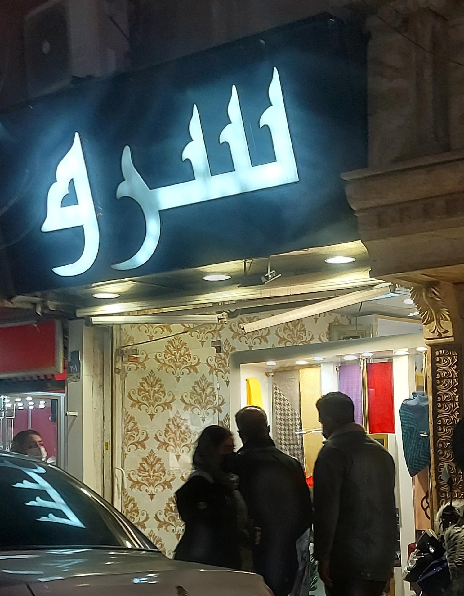 عکس پوشاک سرو