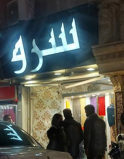 عکس پوشاک سرو