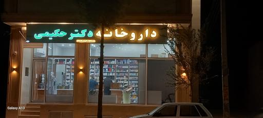 عکس داروخانه دکتر حکیمی