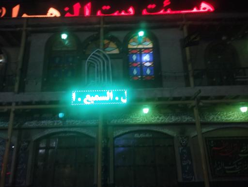 عکس هیئت بیت الزهرا