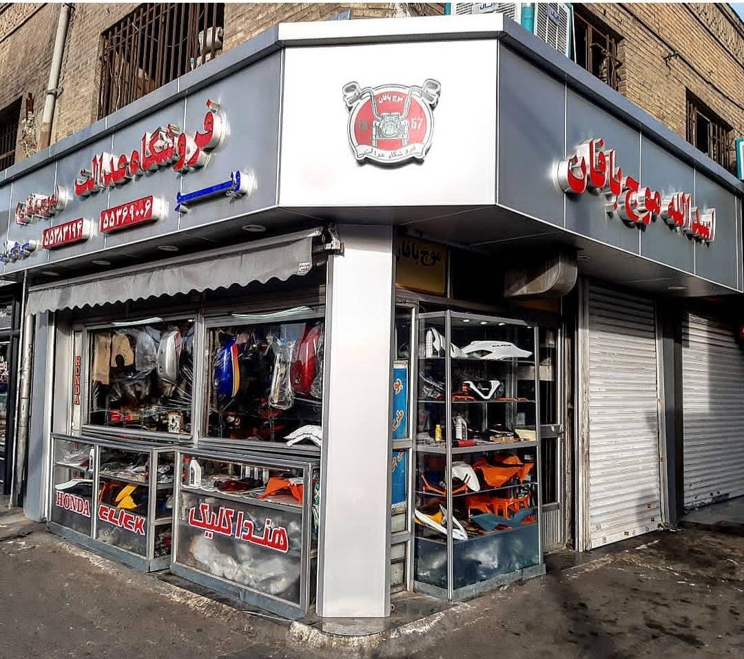 عکس فروشگاه عدالت(موج بافان )