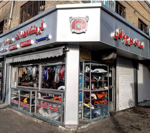 عکس فروشگاه عدالت(موج بافان )