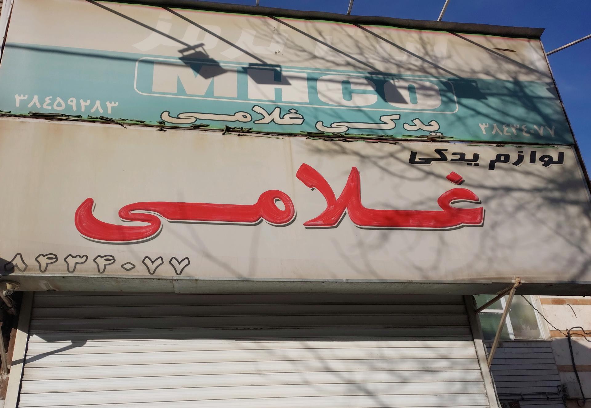 عکس لوازم یدکی غلامی 