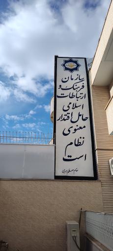 عکس دفتر نمایندگی سازمان فرهنگ و ارتباطات اسلامی قم