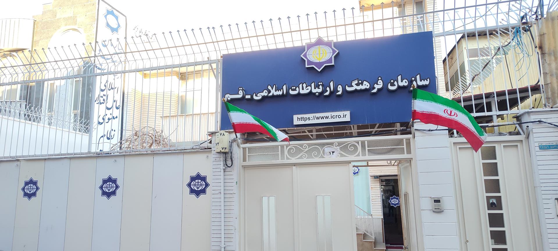 عکس دفتر نمایندگی سازمان فرهنگ و ارتباطات اسلامی قم