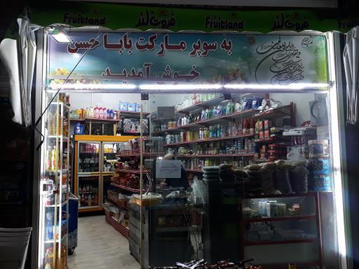 عکس سوپر مارکت بابا حسن