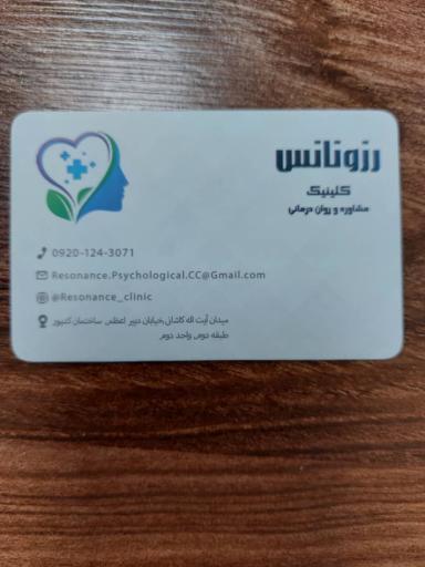 عکس کلینیک روانشناسی رزونانس