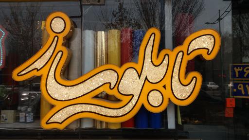 عکس تابلوساز و لیزر و مهرسازی کاظمی