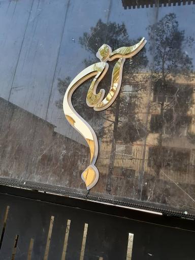 عکس تابلوساز و لیزر و مهرسازی کاظمی