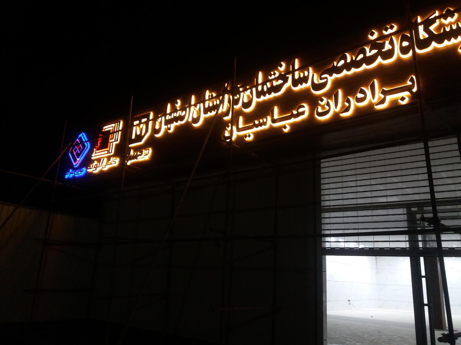 عکس تابلوساز و لیزر و مهرسازی کاظمی