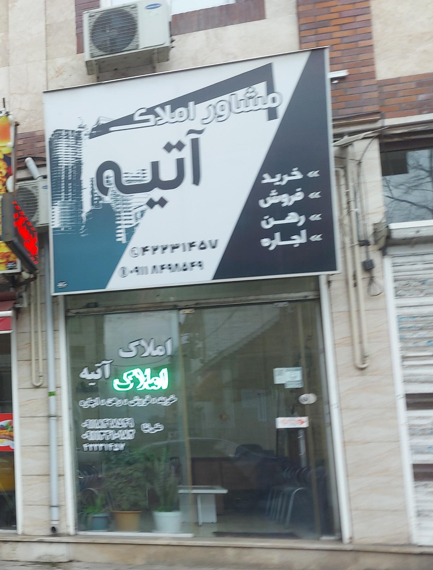 عکس مشاور املاک آتیه