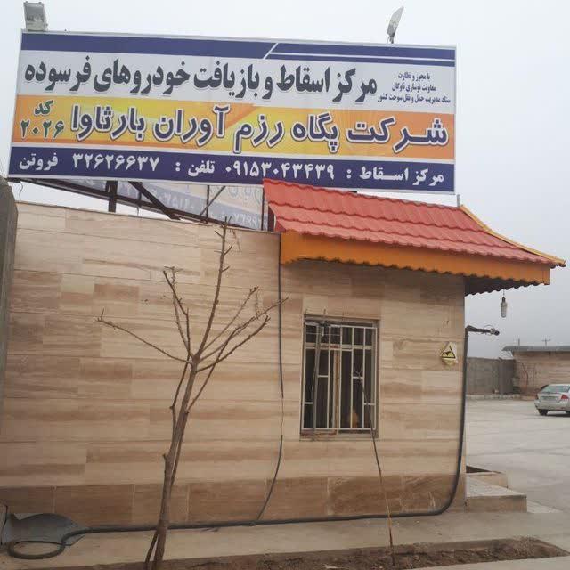 عکس شرکت پگاه رزم آوران بارثاوا