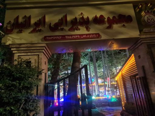 عکس رستوران ایرانیان