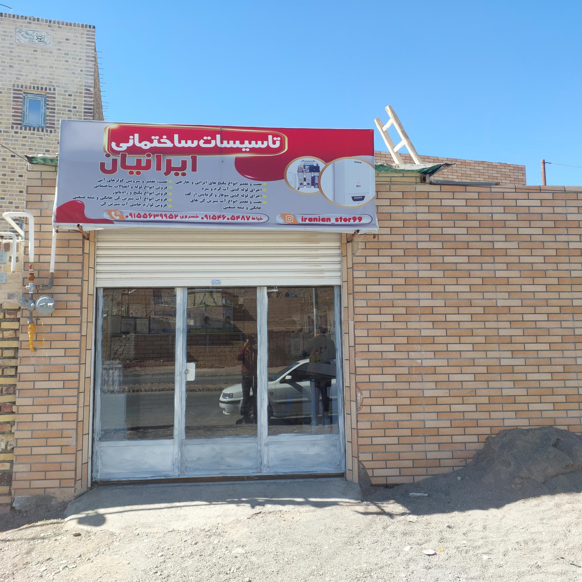 عکس فروشگاه تاسیساتی ایرانیان