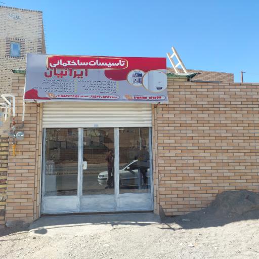 عکس فروشگاه تاسیساتی ایرانیان