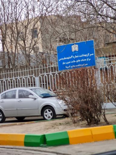 عکس مرکز خدمات جامع سلامت سیلو