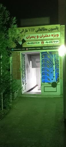 پانسیون مطالعاتی ماراتن