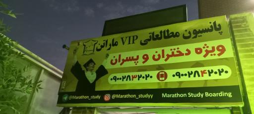 عکس پانسیون مطالعاتی ماراتن