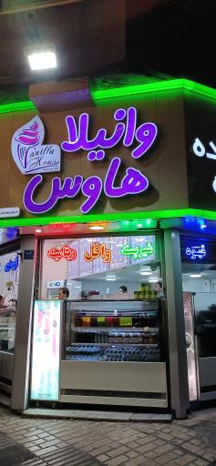 عکس آبمیوه و بستنی وانیلا