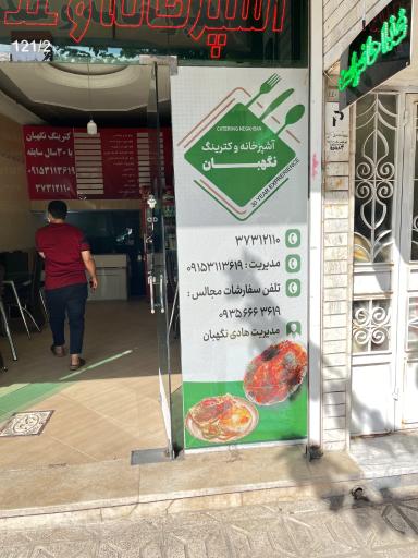 عکس آشپزخانه و کترینگ نگهبان