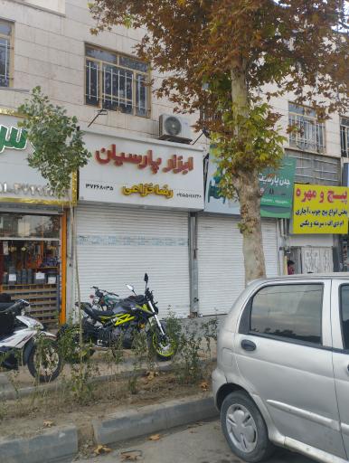 فروشگاه ابزار پارسیان