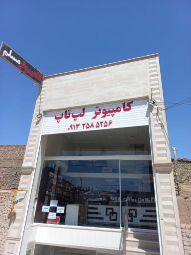 کامپیوتر مسلم